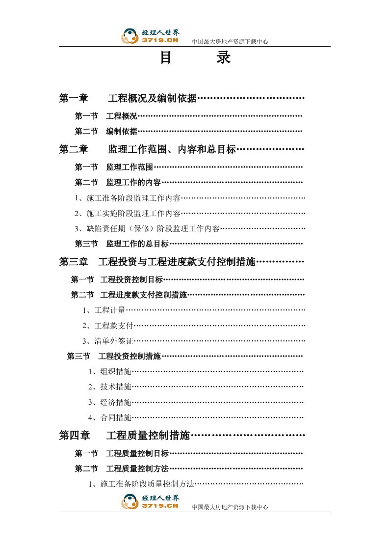 莆田市荔园路一期工程建设监理大纲(83页)-工程监理