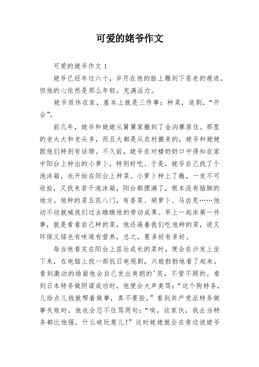 可爱的姥爷作文