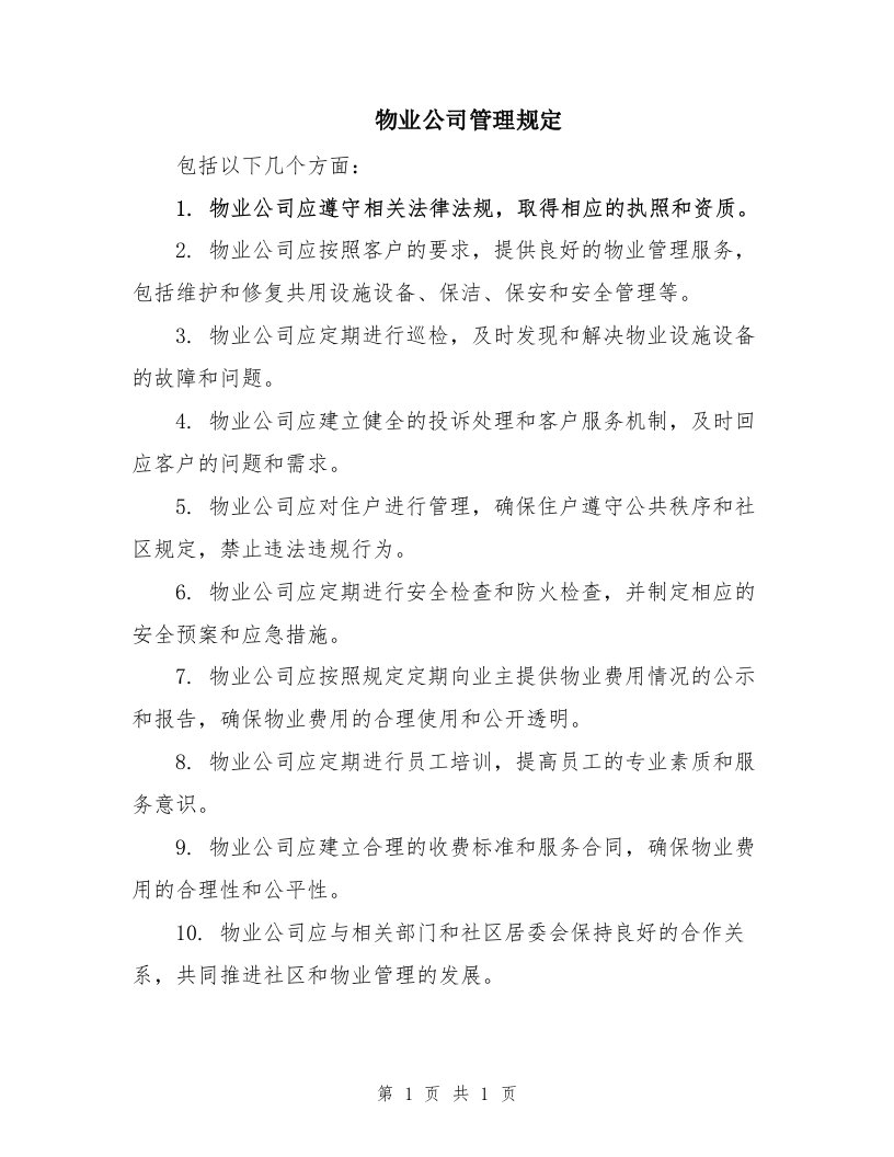 物业公司管理规定