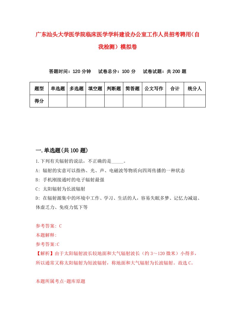 广东汕头大学医学院临床医学学科建设办公室工作人员招考聘用自我检测模拟卷1