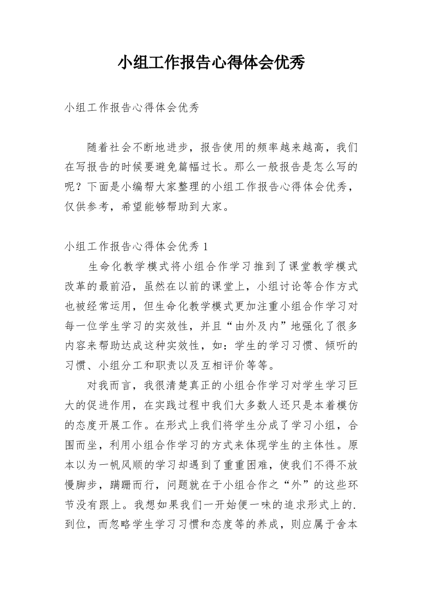 小组工作报告心得体会优秀