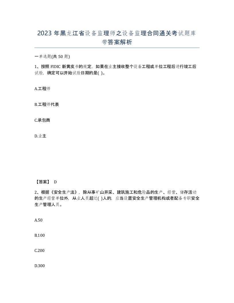 2023年黑龙江省设备监理师之设备监理合同通关考试题库带答案解析