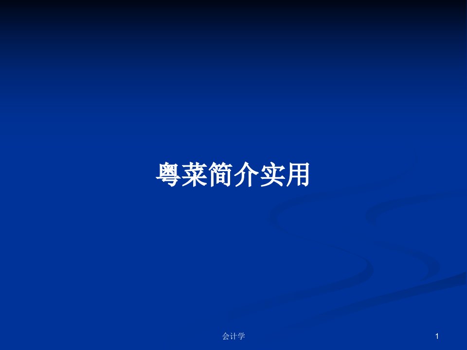 粤菜简介实用PPT学习教案