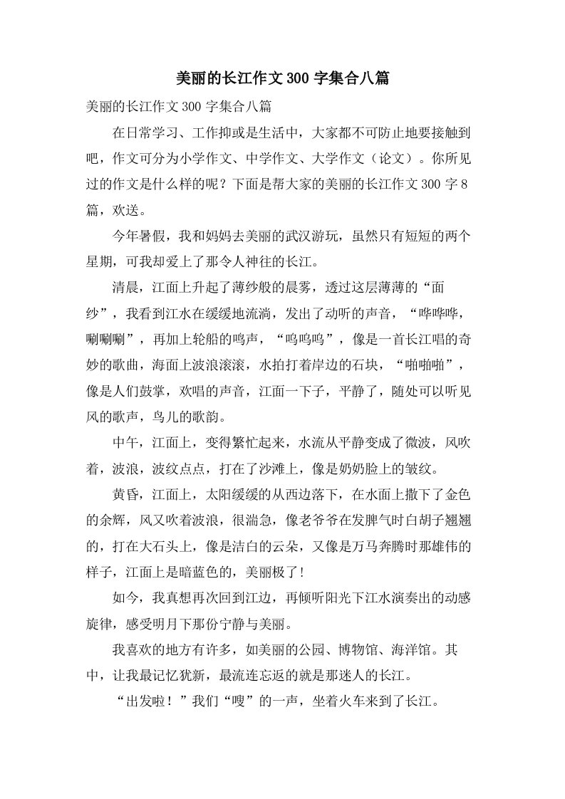 美丽的长江作文300字集合八篇