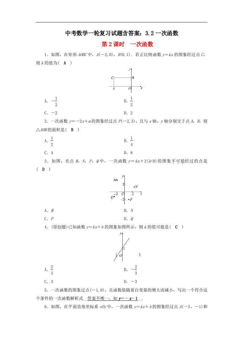 中考数学一轮复习试题含答案3.2一次函数