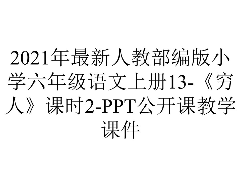 2021年最新人教部编版小学六年级语文上册13-《穷人》课时2-PPT公开课教学课件