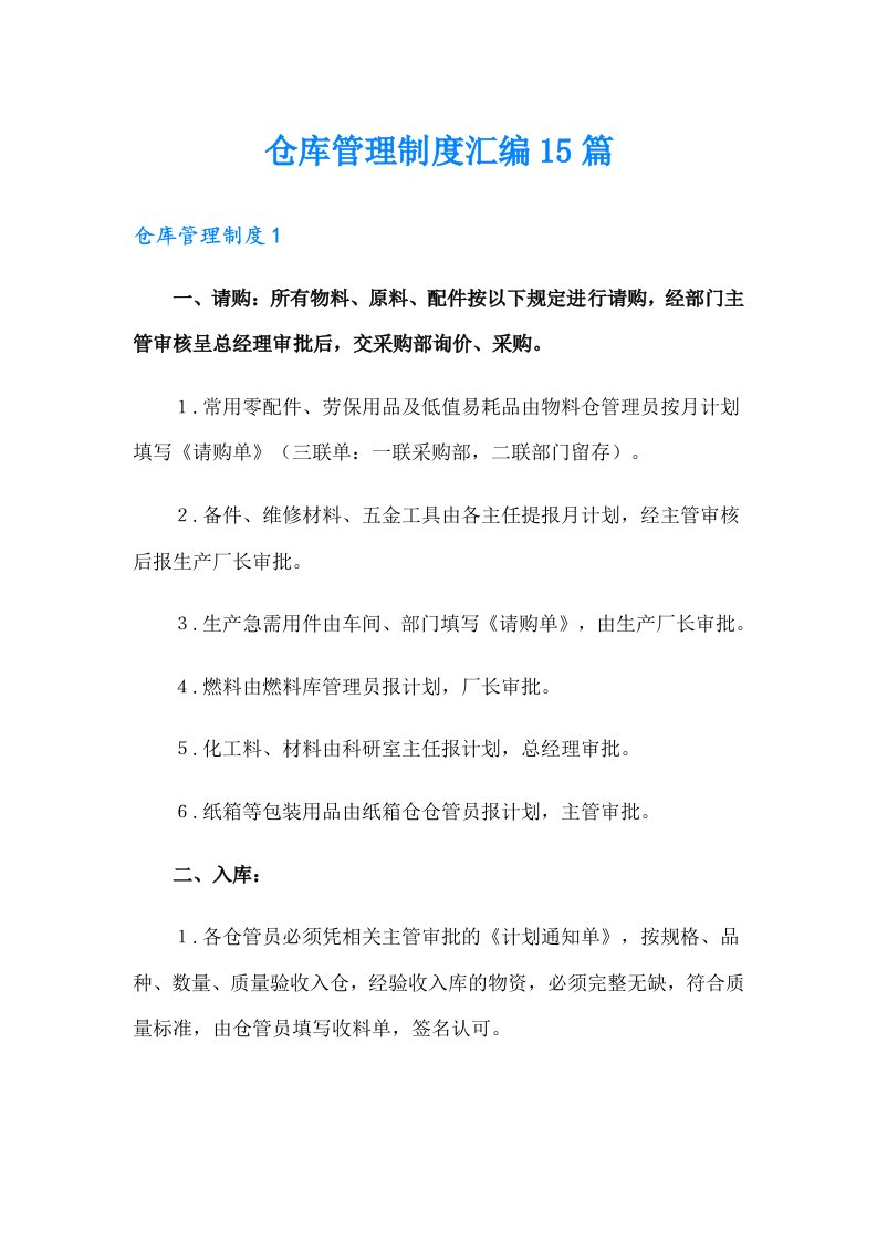 仓库管理制度汇编15篇