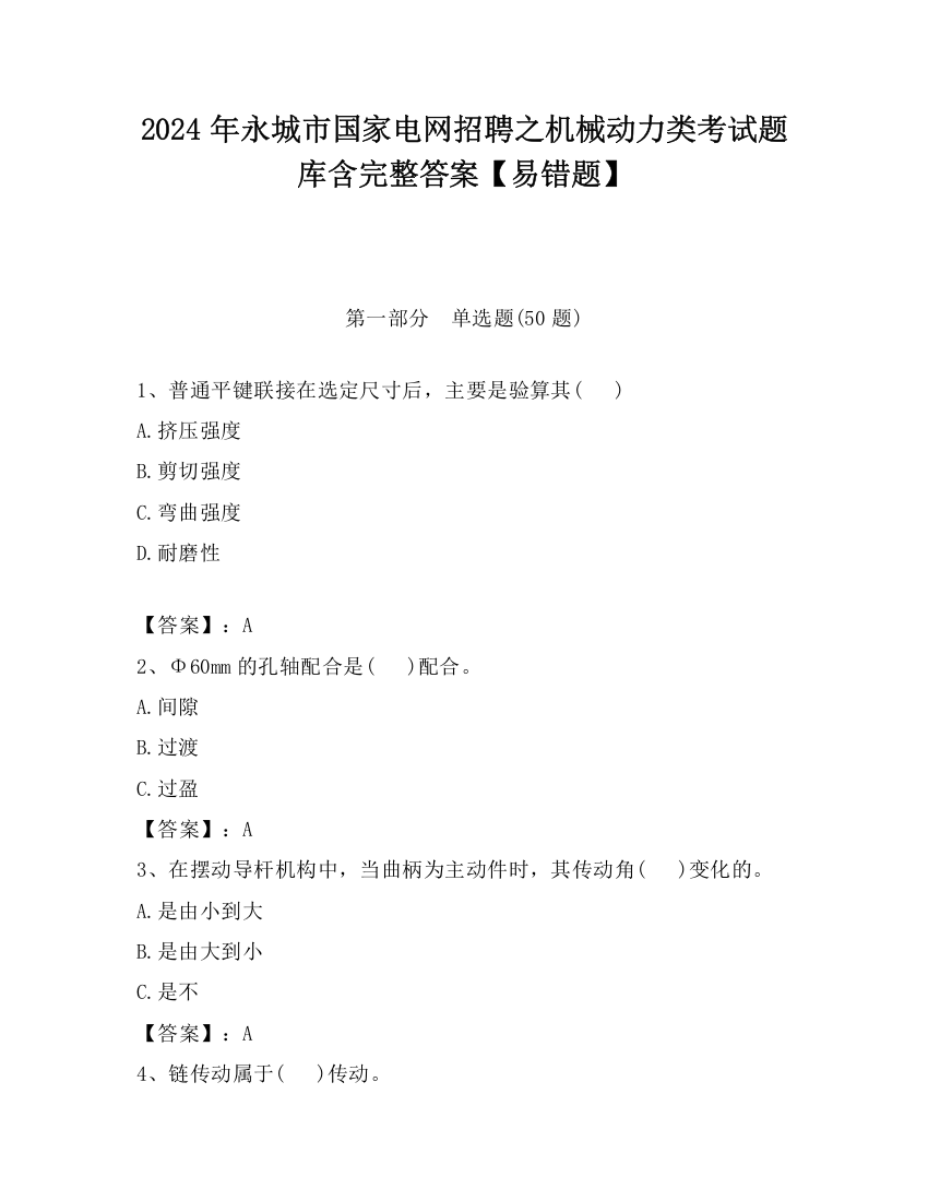 2024年永城市国家电网招聘之机械动力类考试题库含完整答案【易错题】