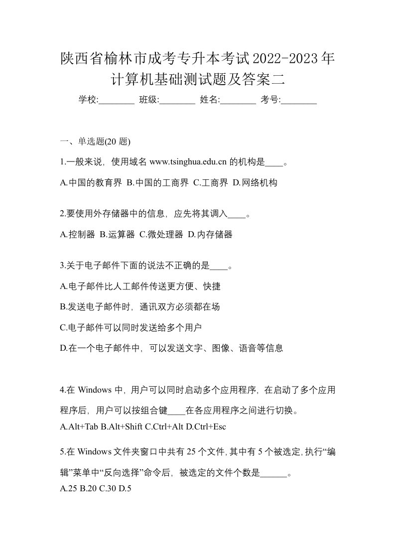 陕西省榆林市成考专升本考试2022-2023年计算机基础测试题及答案二