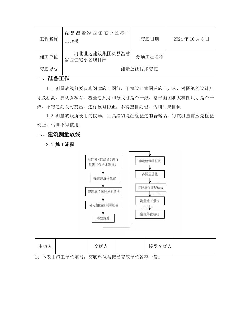 住宅小区项目测量放线技术交底