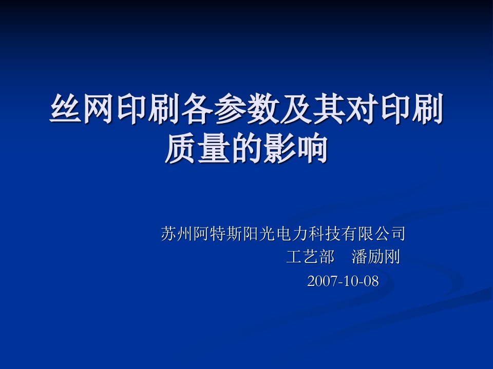 包装印刷丝网印刷各参数及其对印刷质量的影响