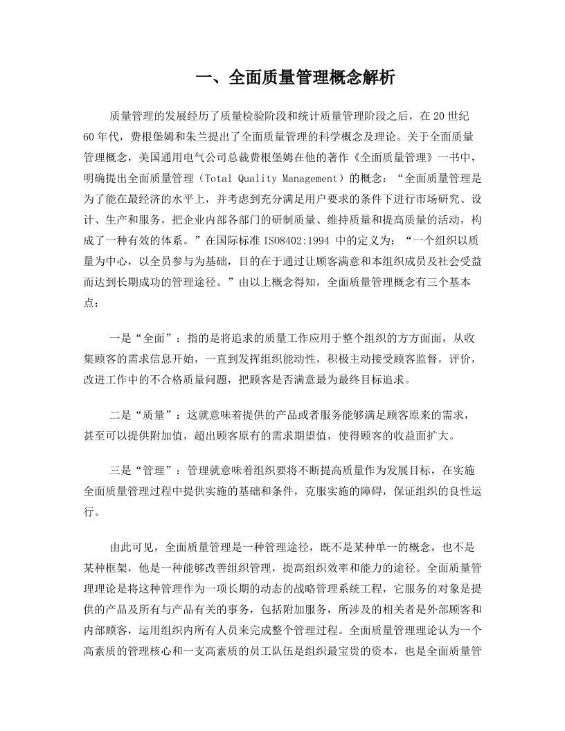 全面质量管理——政府与企业