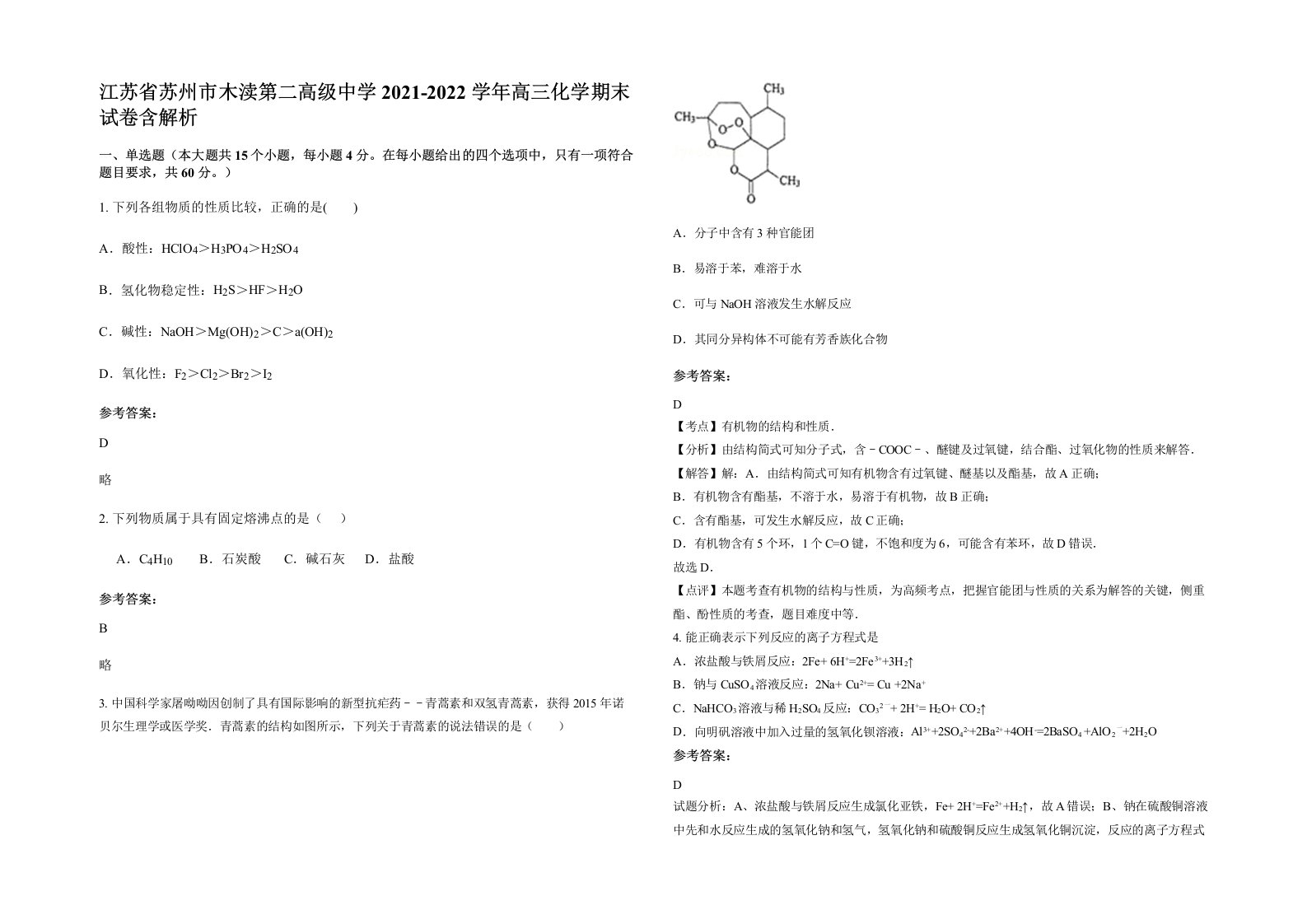 江苏省苏州市木渎第二高级中学2021-2022学年高三化学期末试卷含解析