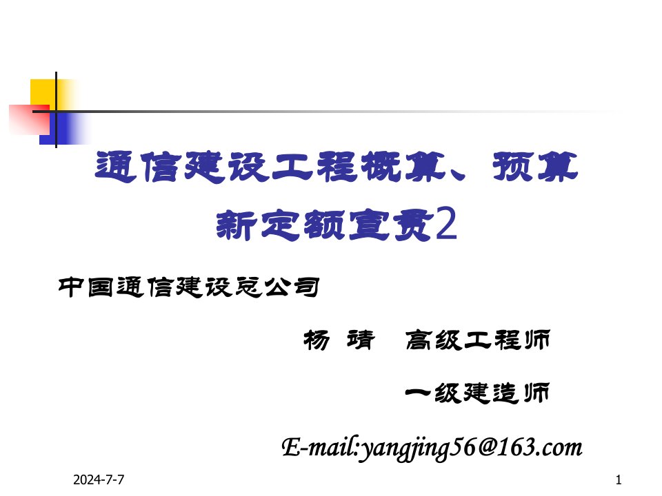 2通信建设工程概算预算费用新定额宣贯