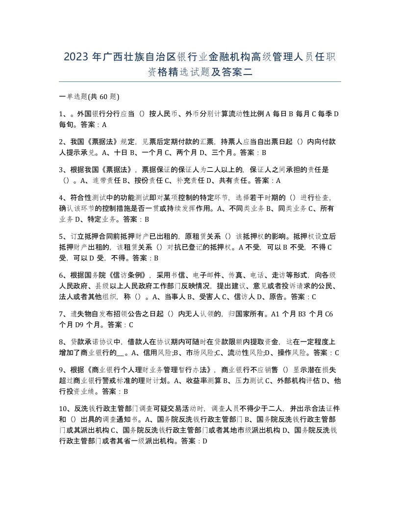 2023年广西壮族自治区银行业金融机构高级管理人员任职资格试题及答案二