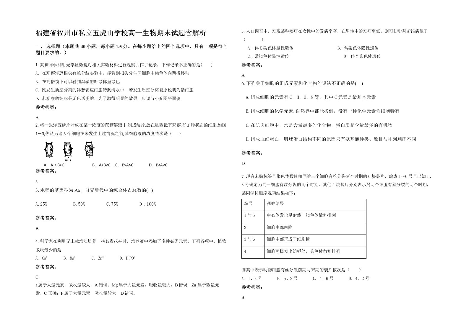 福建省福州市私立五虎山学校高一生物期末试题含解析