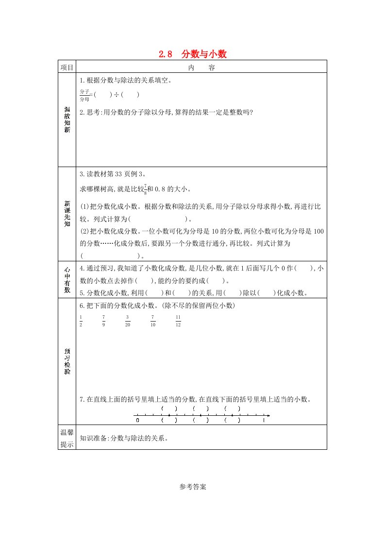 五年级数学下册第二单元分数2.8分数与小数学案西师大版202106082231