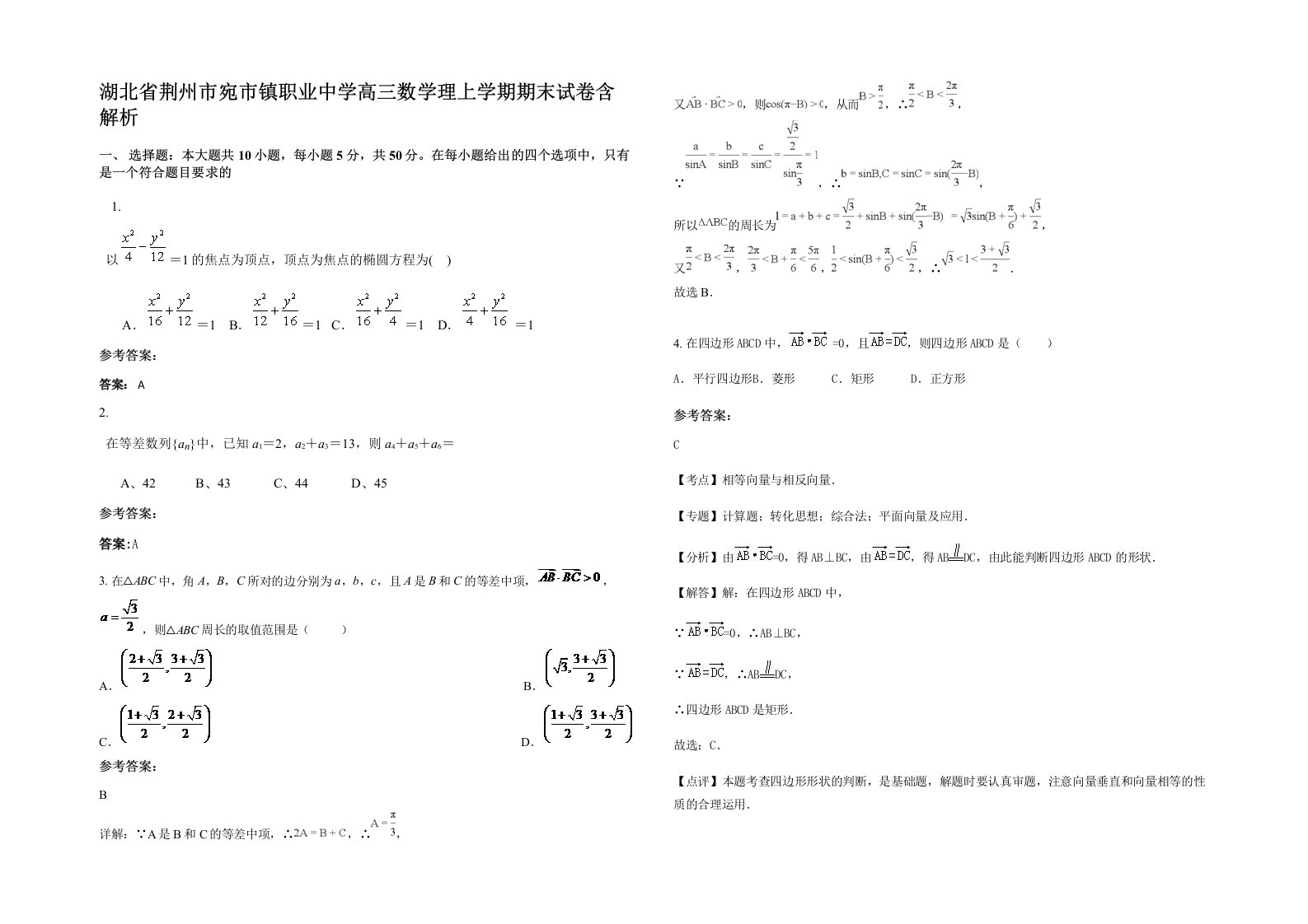 湖北省荆州市宛市镇职业中学高三数学理上学期期末试卷含解析