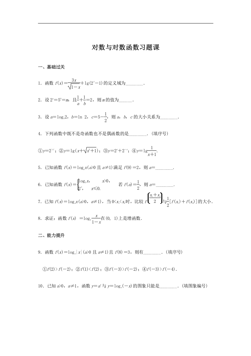 对数与对数函数习题课