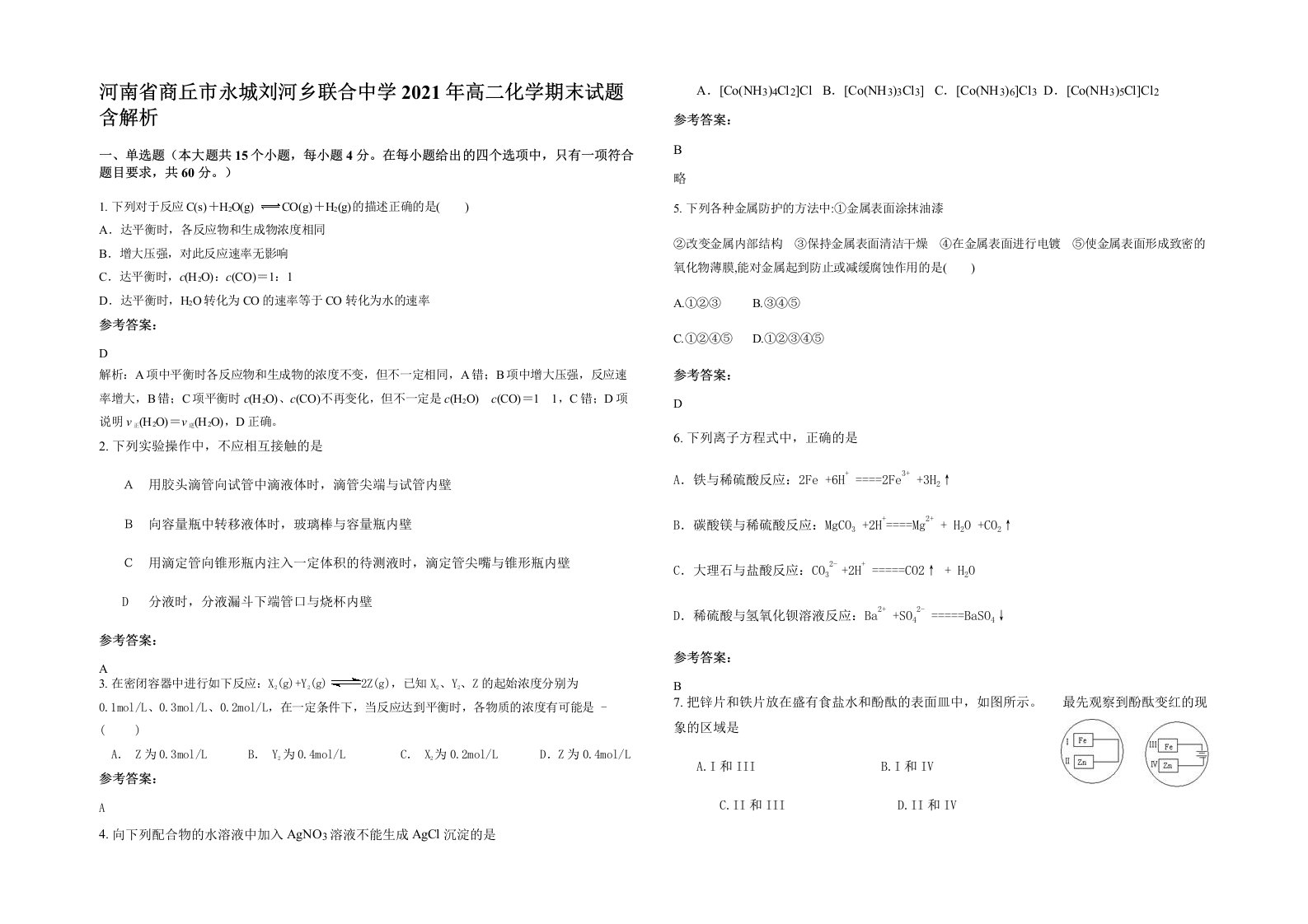 河南省商丘市永城刘河乡联合中学2021年高二化学期末试题含解析