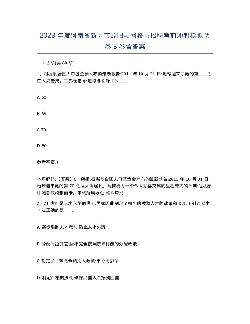 2023年度河南省新乡市原阳县网格员招聘考前冲刺模拟试卷B卷含答案