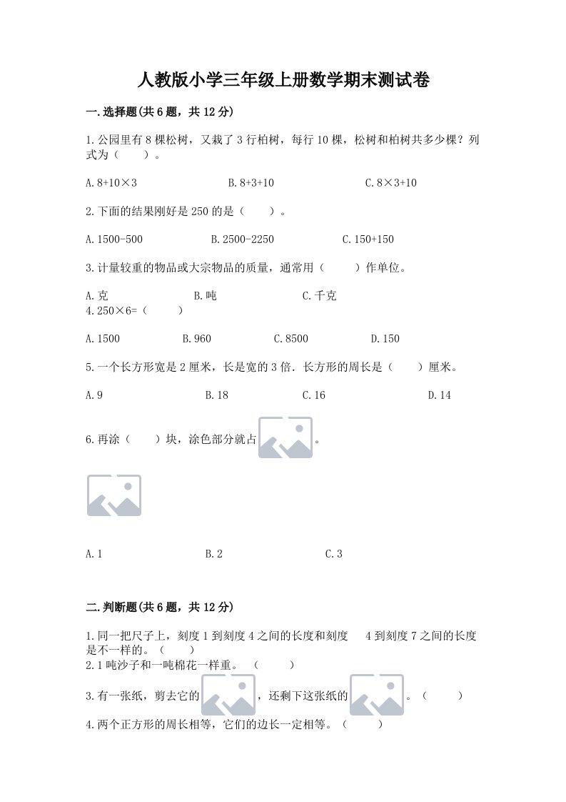 人教版小学三年级上册数学期末测试卷及完整答案（有一套）