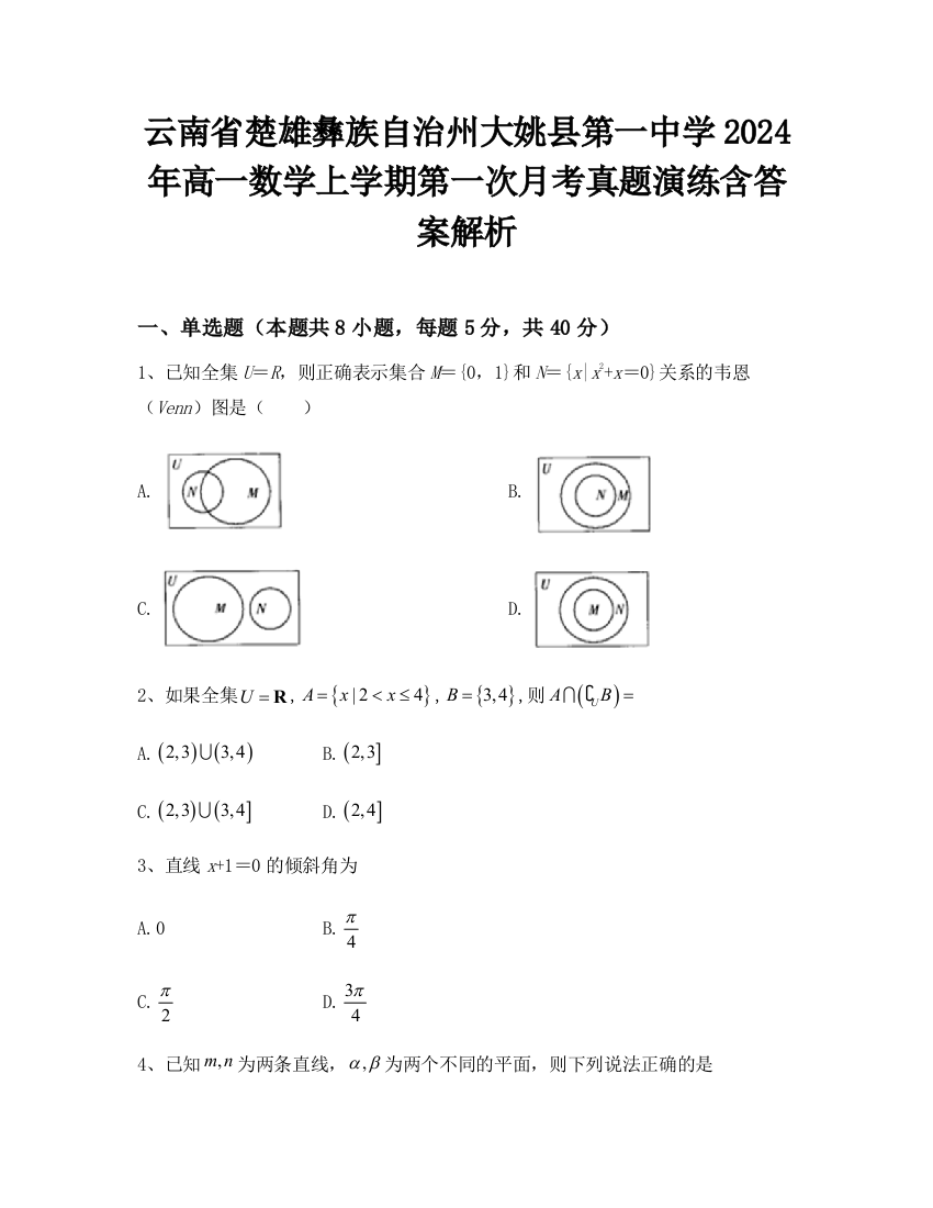 云南省楚雄彝族自治州大姚县第一中学2024年高一数学上学期第一次月考真题演练含答案解析