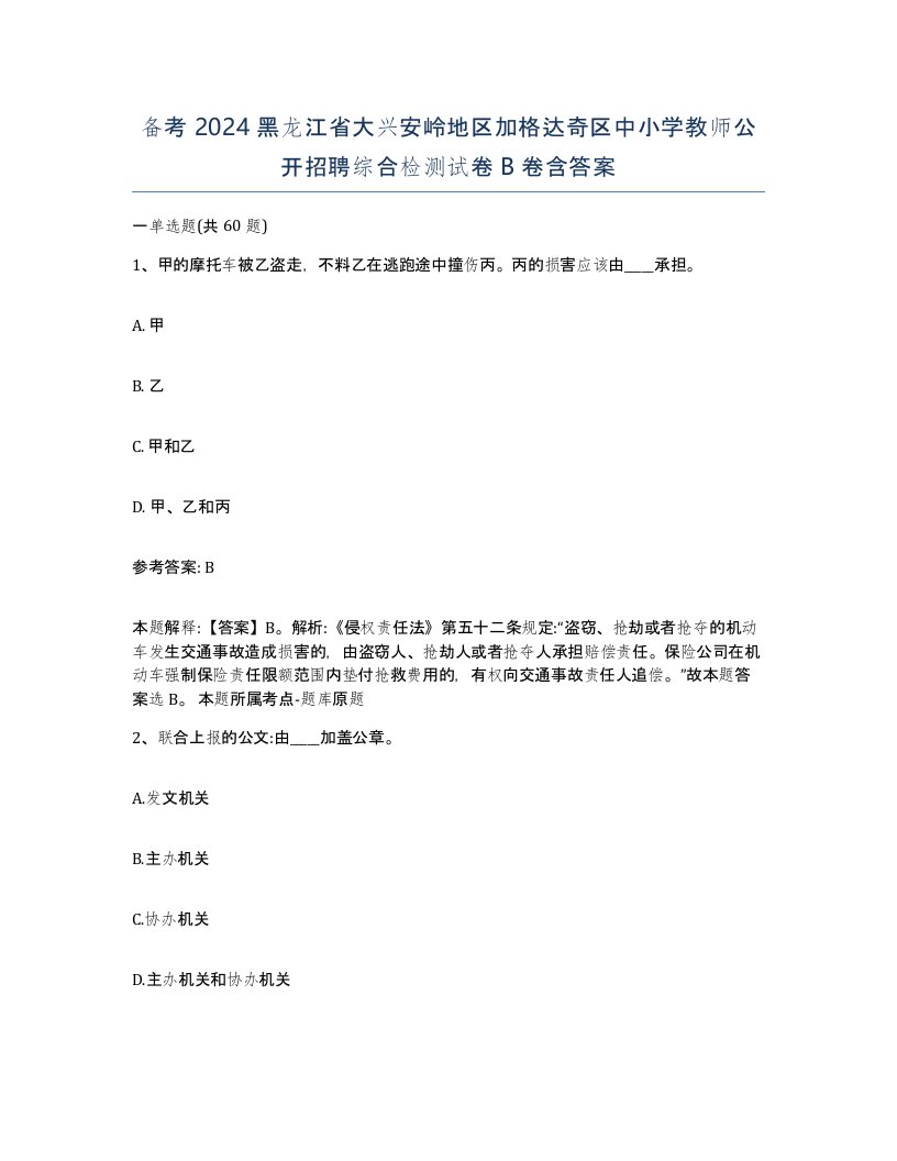 备考2024黑龙江省大兴安岭地区加格达奇区中小学教师公开招聘综合检测试卷B卷含答案