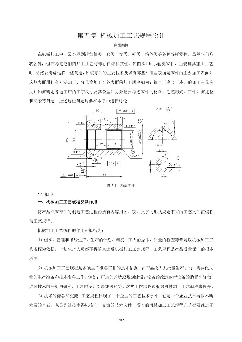 机械加工工艺规程设计5-1