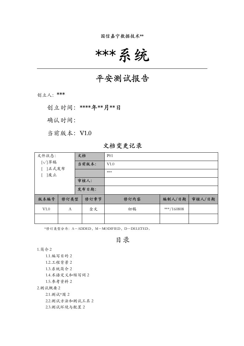 系统安全测试报告模版v1.0