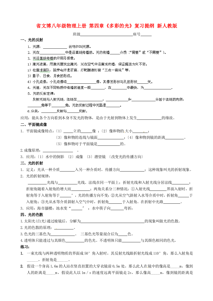 （整理版）文博八年级物理上册第四章《多彩的光》复习提纲新人教