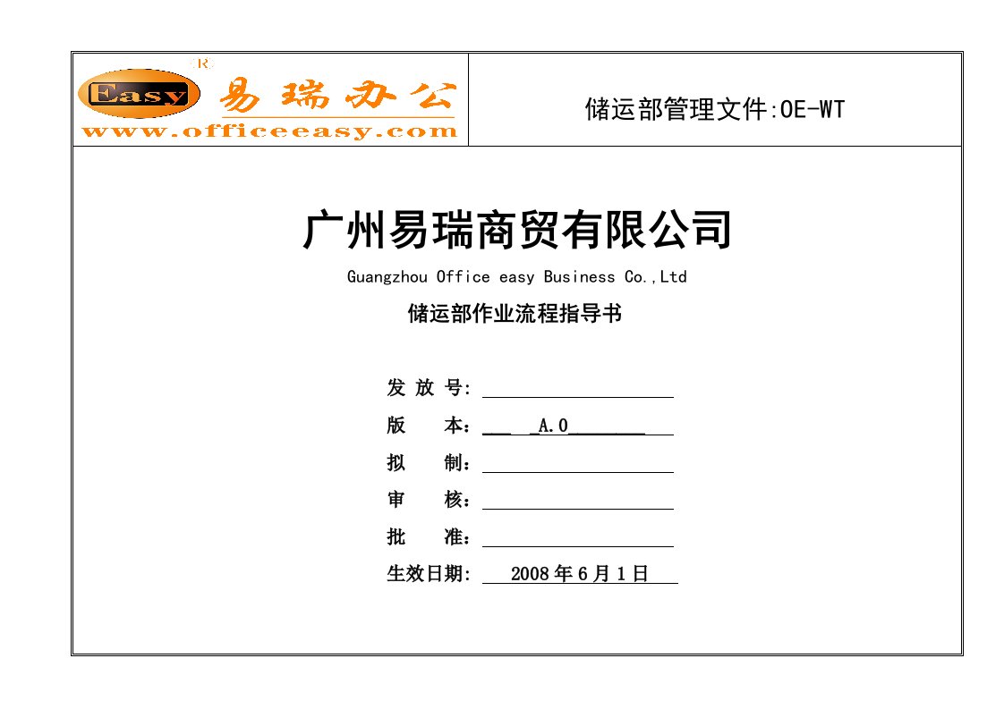 商贸公司储运部作业流程指导书