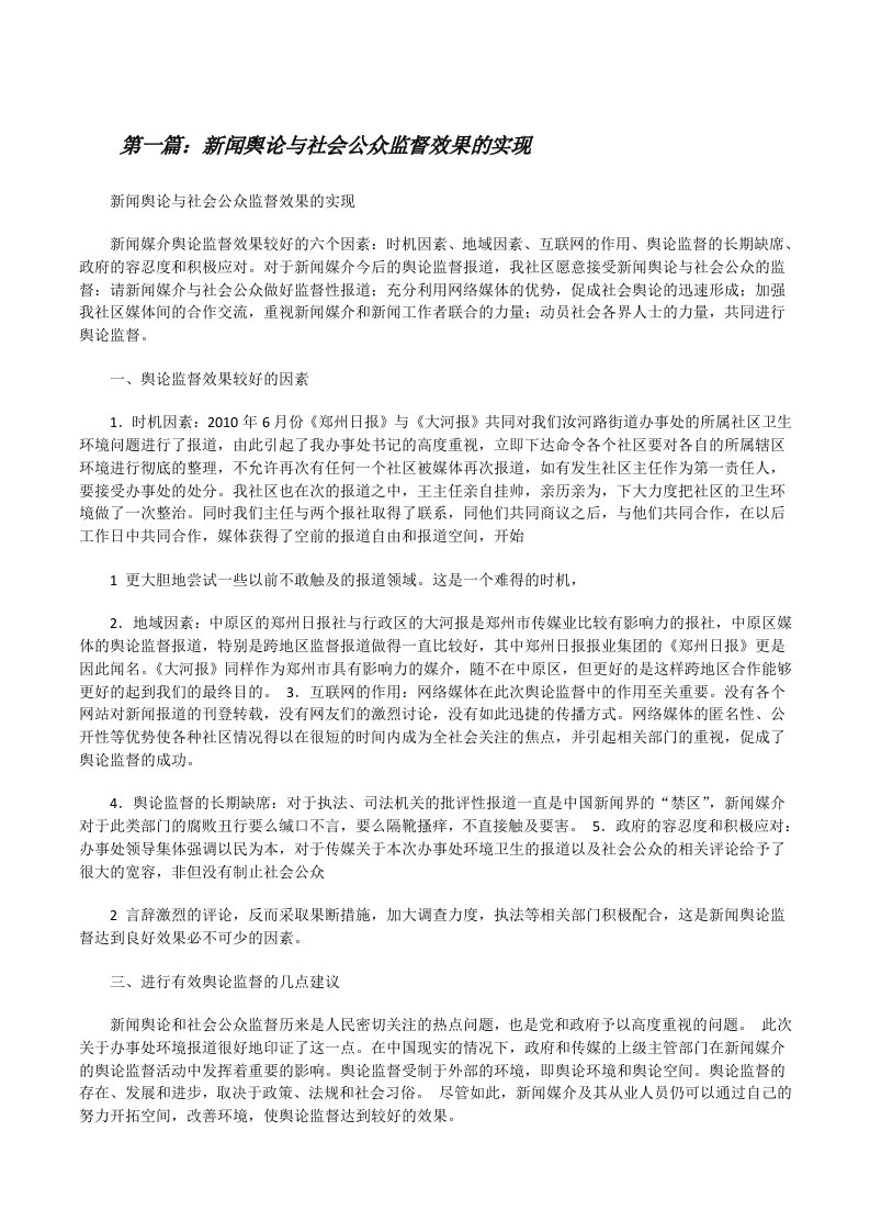 新闻舆论与社会公众监督效果的实现[修改版]