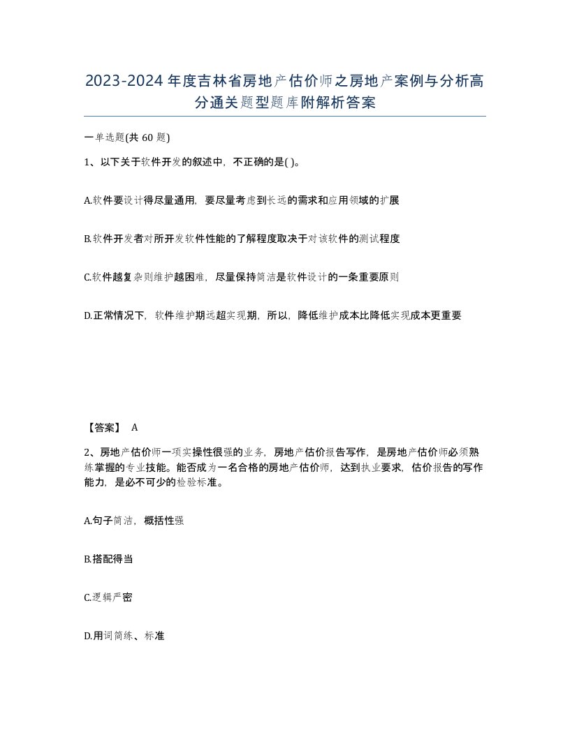 2023-2024年度吉林省房地产估价师之房地产案例与分析高分通关题型题库附解析答案