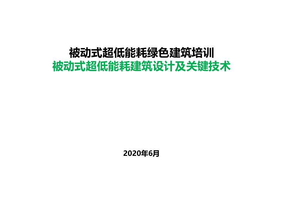 被动式超低能耗建筑设计及关键技术课件