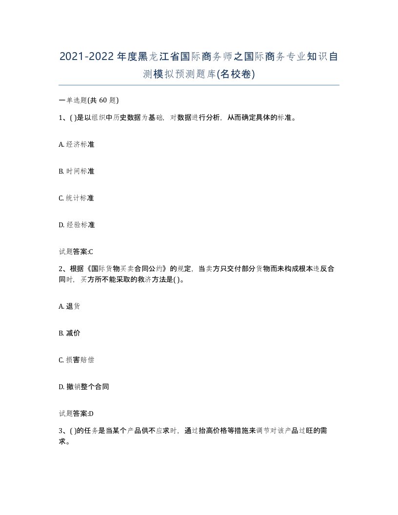 2021-2022年度黑龙江省国际商务师之国际商务专业知识自测模拟预测题库名校卷