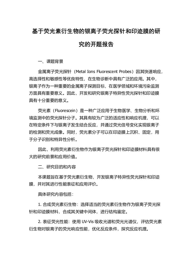 基于荧光素衍生物的银离子荧光探针和印迹膜的研究的开题报告