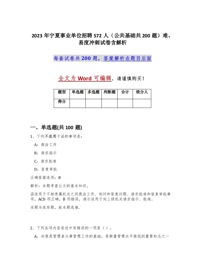 2023年宁夏事业单位招聘572人公共基础共200题难易度冲刺试卷含解析