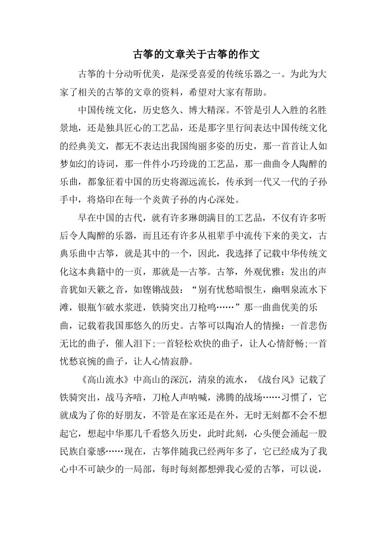 古筝的文章关于古筝的作文