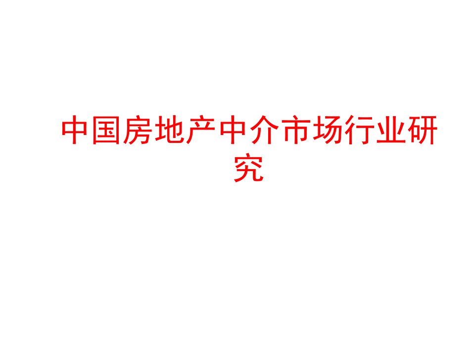 中国房地产中介市场行业研究41页