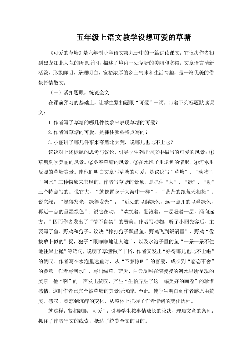 五年级上语文教学设想可爱的草塘