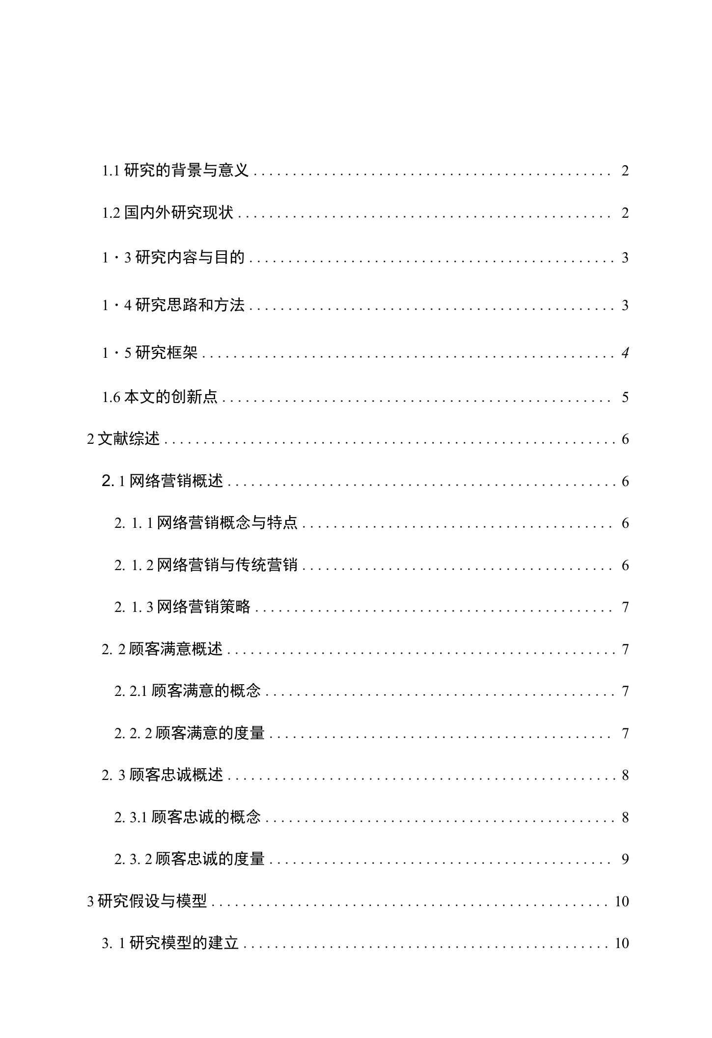 以顾客忠诚为导向的网络营销策略研究---基于京东商城