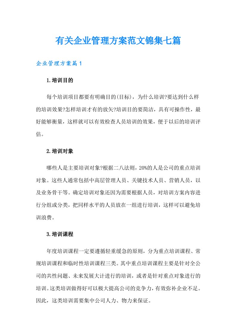 有关企业管理方案范文锦集七篇