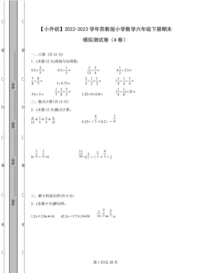 【小升初】2024-2023学年苏教版小学数学六年级下册期末模拟测试卷AB卷