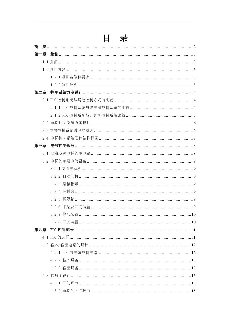 毕业设计（论文）-plc电梯控制系统的设计