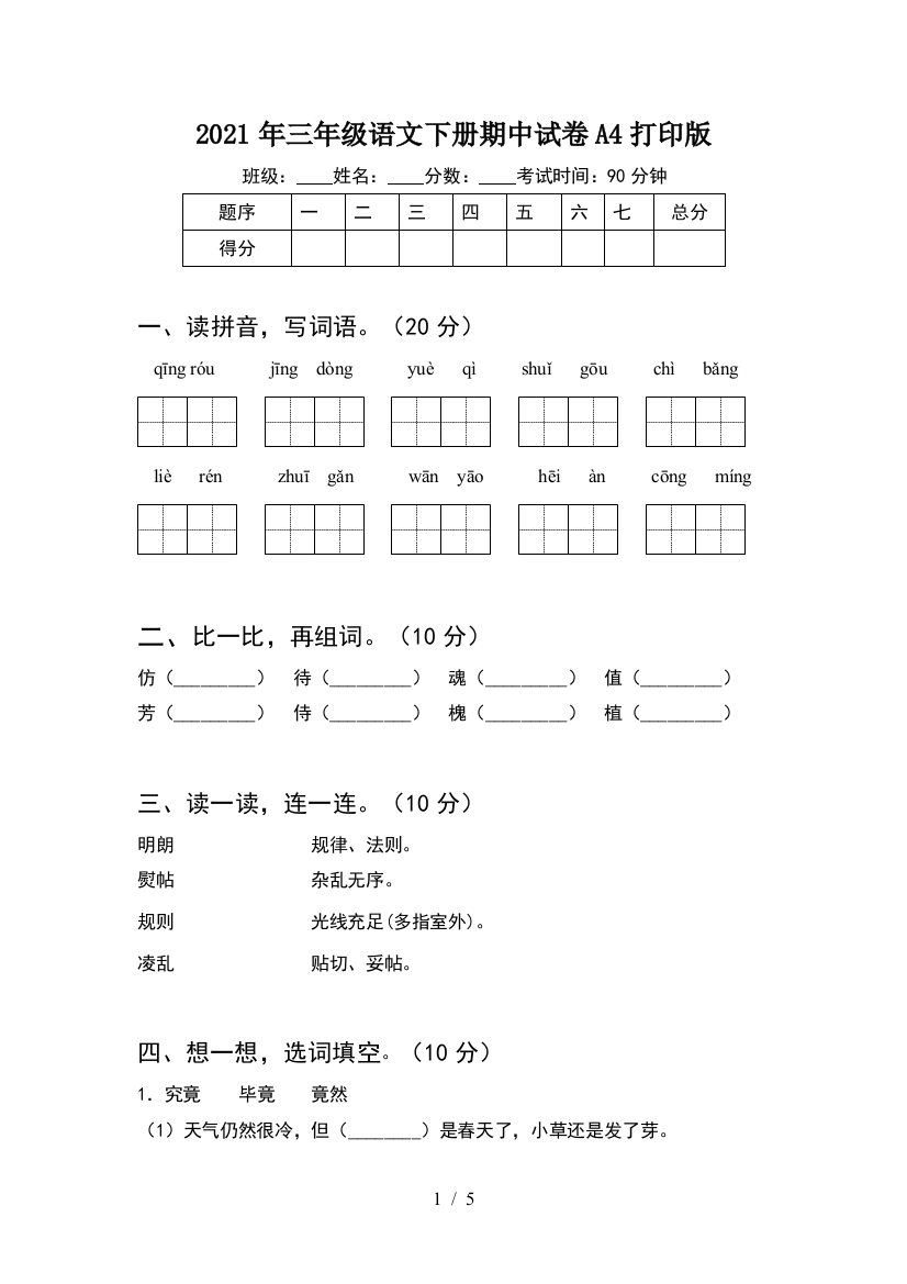 2021年三年级语文下册期中试卷A4打印版