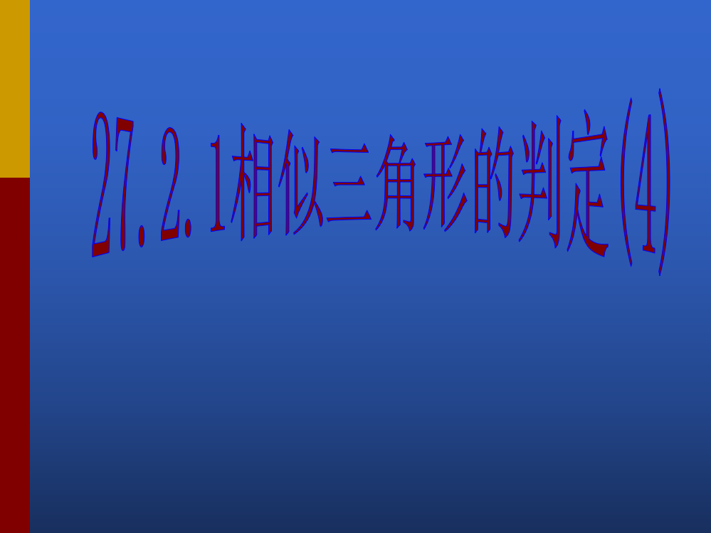 相似三角形HL判定