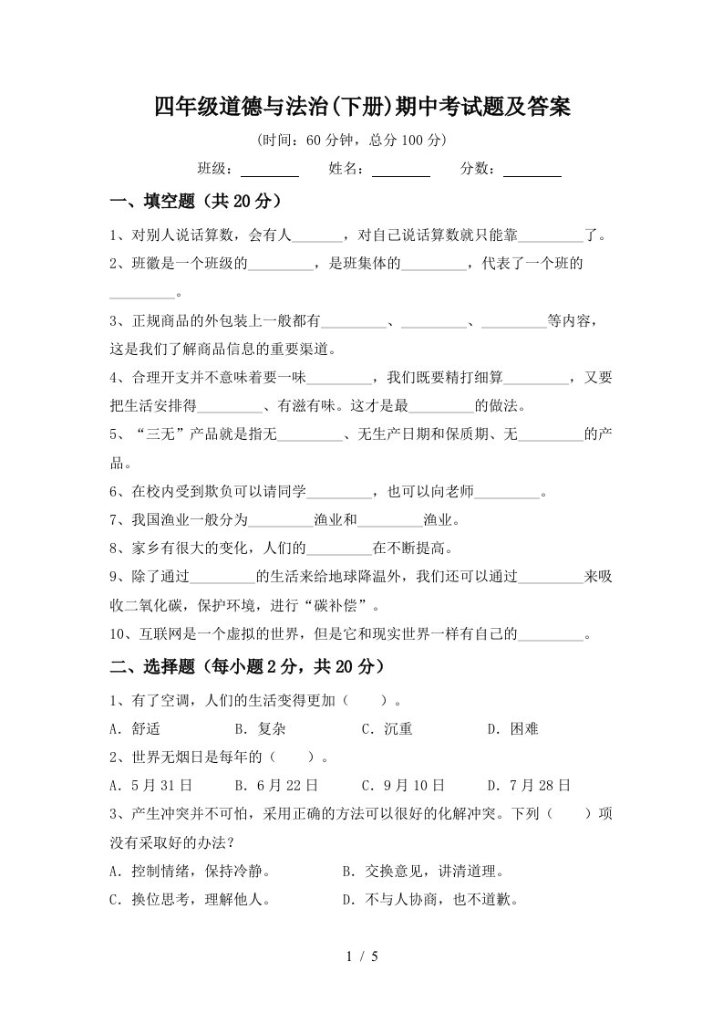 四年级道德与法治下册期中考试题及答案