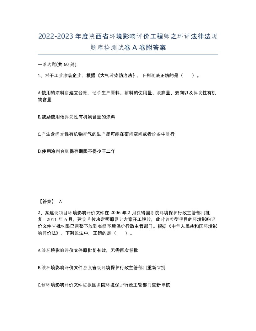 2022-2023年度陕西省环境影响评价工程师之环评法律法规题库检测试卷A卷附答案