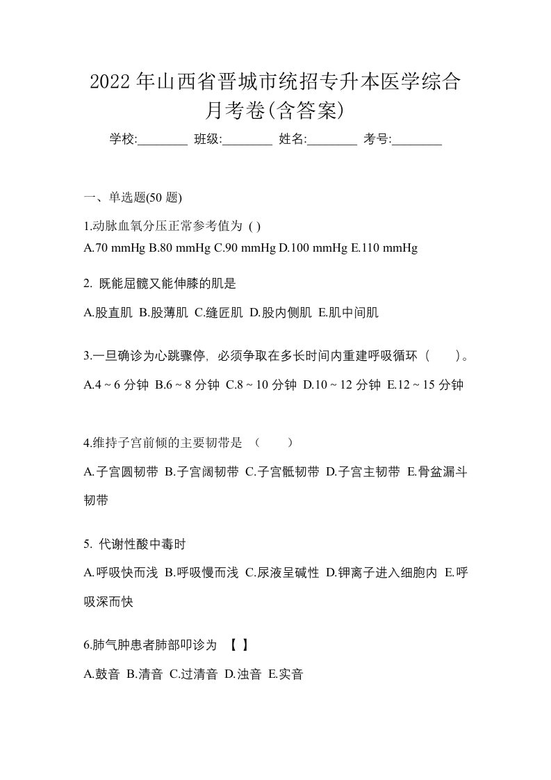 2022年山西省晋城市统招专升本医学综合月考卷含答案